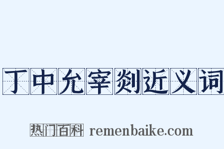 丁中允宰剡近义词是什么意思的图片